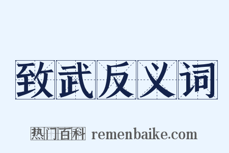 致武反义词是什么意思的图片